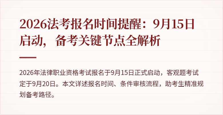 2026法考报名时间提醒:9月15日启动,备考关键节点全解析