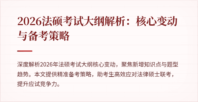 2026法硕考试大纲解析：核心变动与备考策略