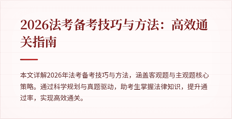 2026法考备考技巧与方法：高效通关指南