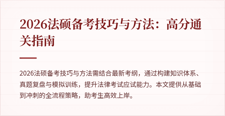 2026法硕备考技巧与方法：高分通关指南