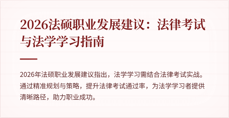 2026法硕职业发展建议：法律考试与法学学习指南