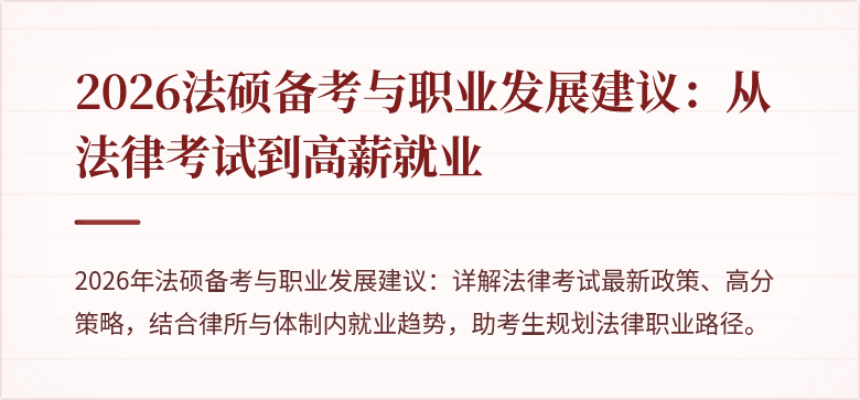 2026法硕备考与职业发展建议：从法律考试到高薪就业