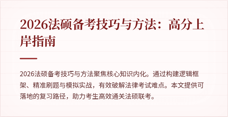 2026法硕备考技巧与方法：高分上岸指南