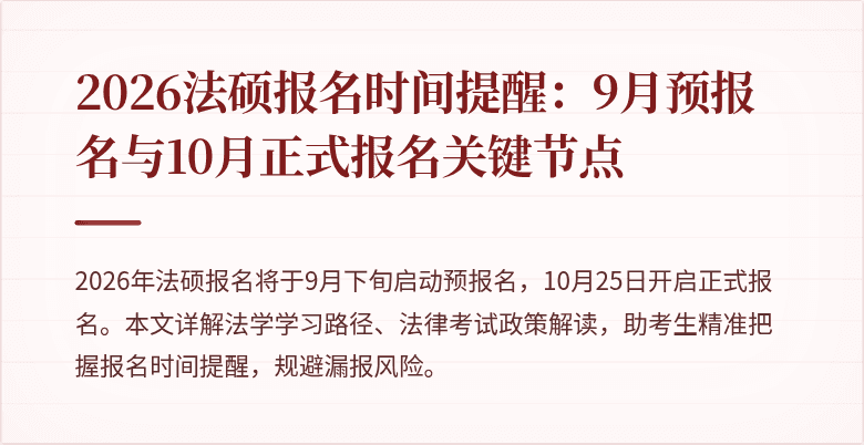 2026法硕报名时间提醒：9月预报名与10月正式报名关键节点
