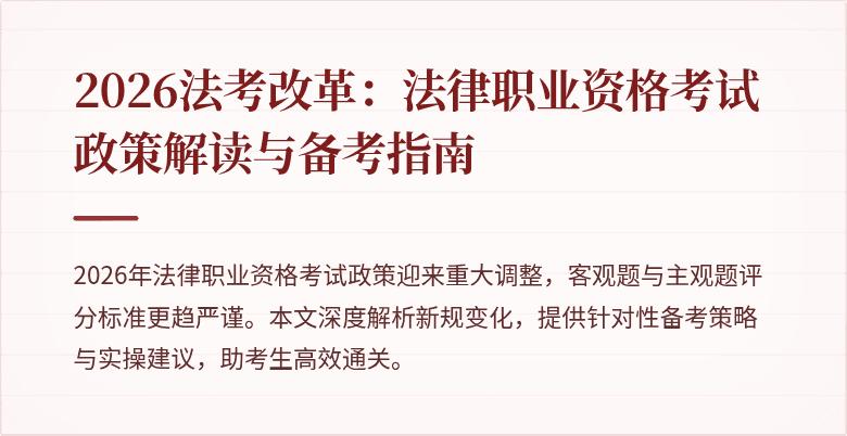 2026法考改革：法律职业资格考试政策解读与备考指南