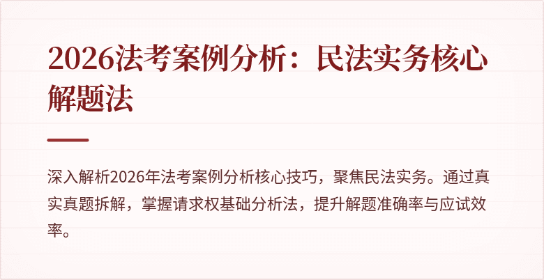 2026法考案例分析:民法实务核心解题法