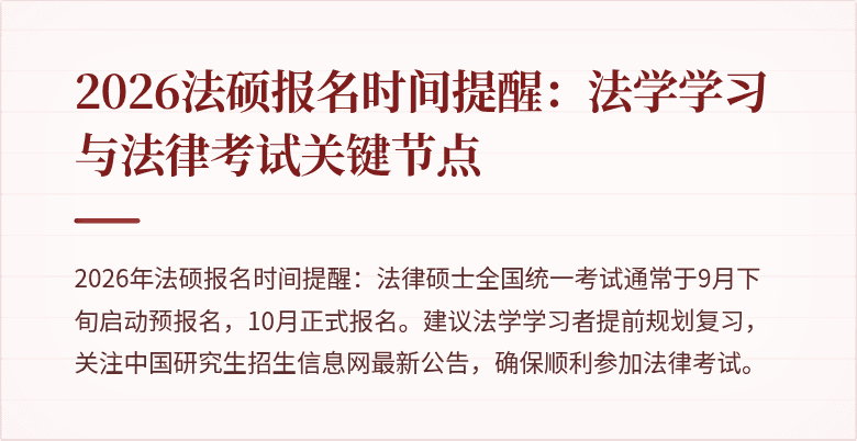 2026法硕报名时间提醒：法学学习与法律考试关键节点