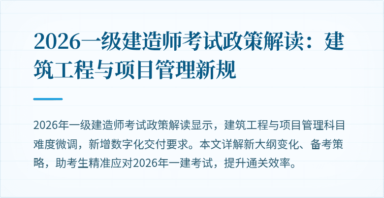 2026一级建造师考试政策解读:建筑工程与项目管理新规