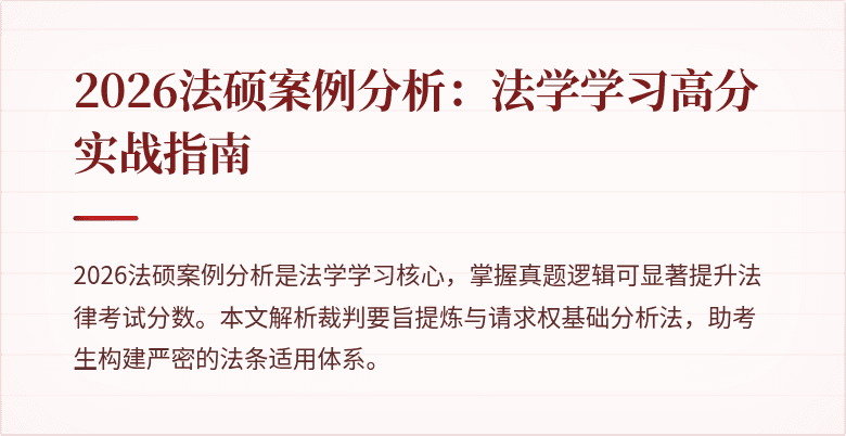 2026法硕案例分析：法学学习高分实战指南