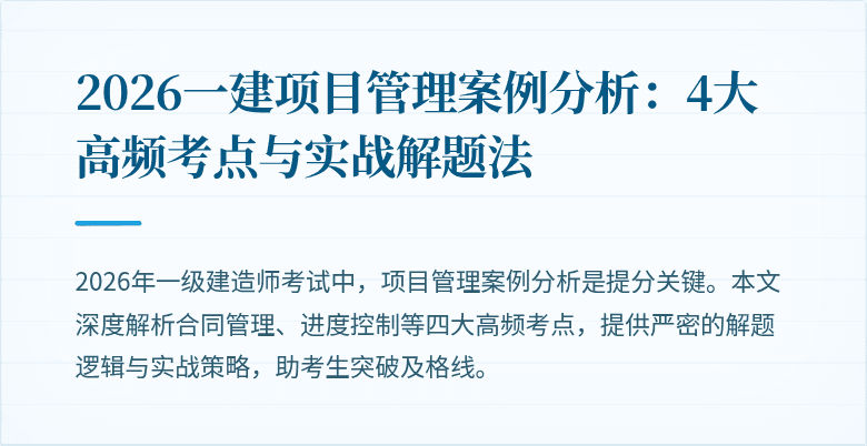 2026一建项目管理案例分析:4大高频考点与实战解题法