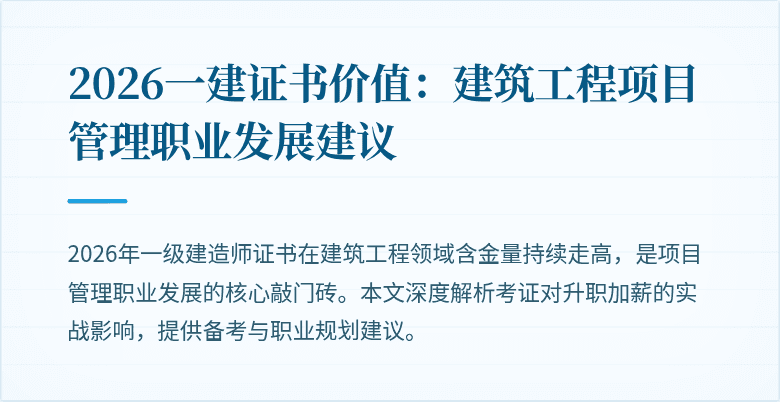 2026一建证书价值:建筑工程项目管理职业发展建议