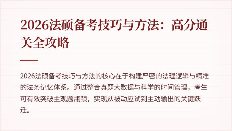 2026法硕备考技巧与方法：高分通关全攻略