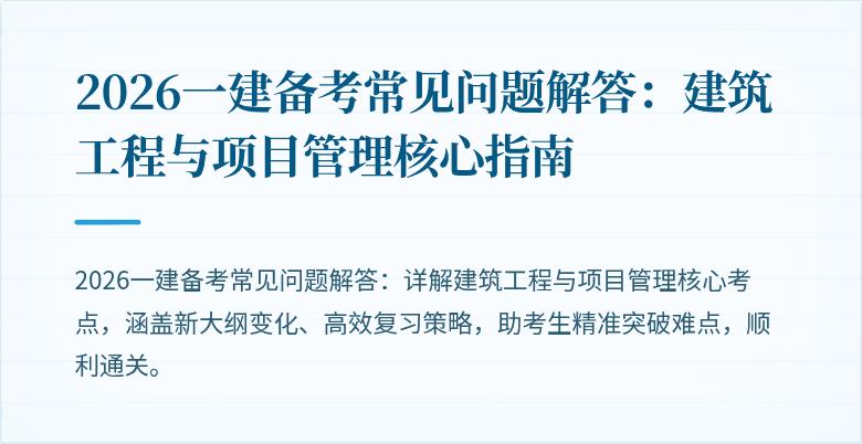 2026一建备考常见问题解答:建筑工程与项目管理核心指南