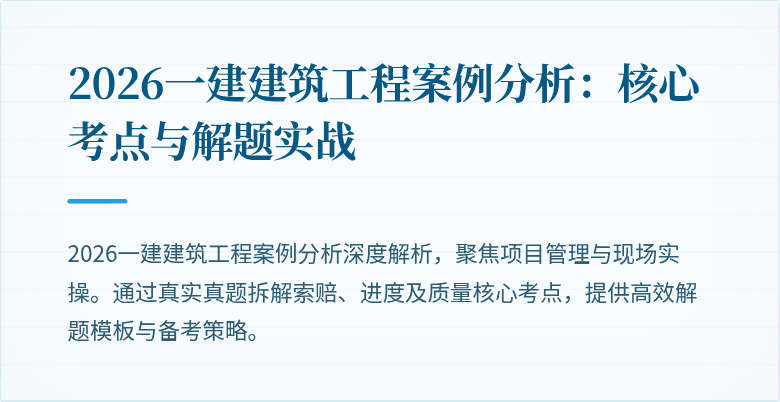 2026一建建筑工程案例分析:核心考点与解题实战