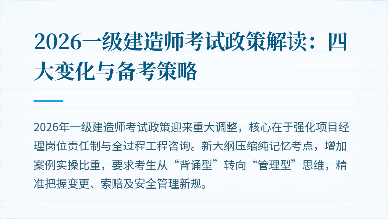2026一级建造师考试政策解读:四大变化与备考策略