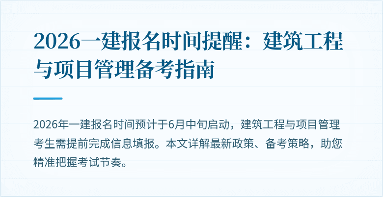 2026一建报名时间提醒:建筑工程与项目管理备考指南