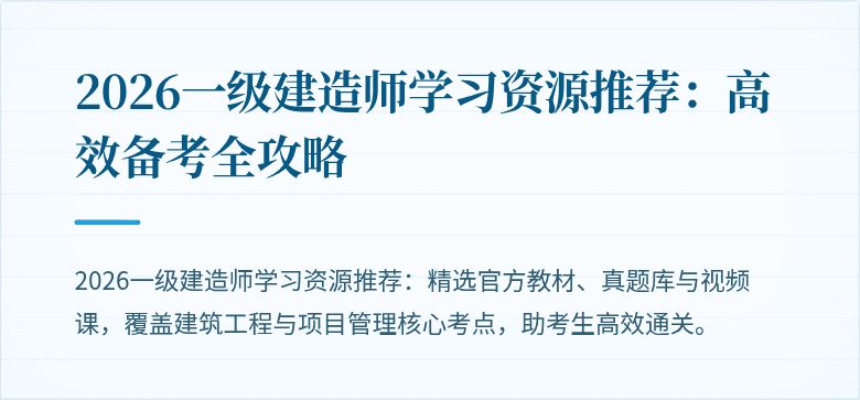 2026一级建造师学习资源推荐:高效备考全攻略