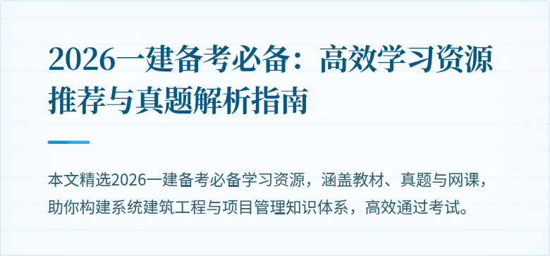 2026一建备考必备:高效学习资源推荐与真题解析指南