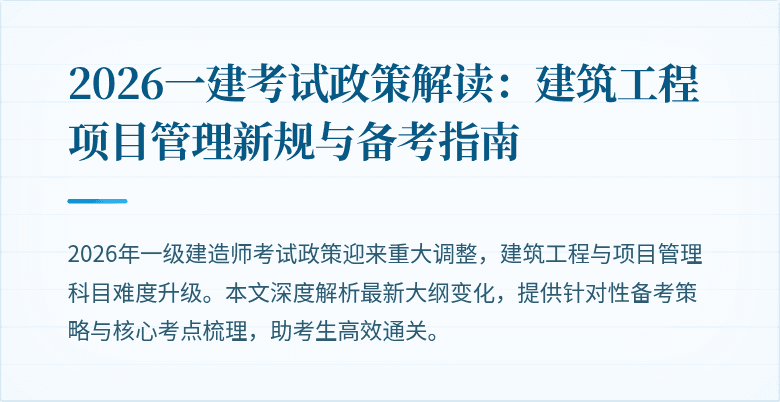 2026一建考试政策解读:建筑工程项目管理新规与备考指南