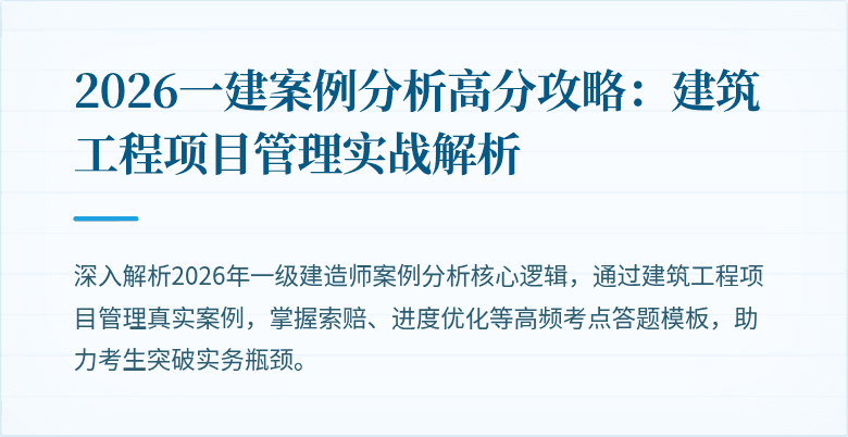 2026一建案例分析高分攻略:建筑工程项目管理实战解析