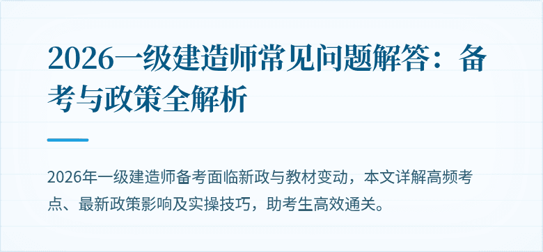 2026一级建造师常见问题解答:备考与政策全解析