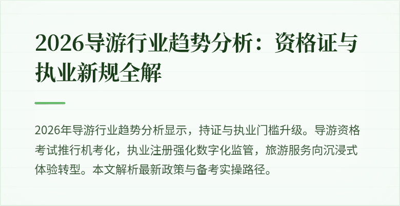 2026导游行业趋势分析:资格证与执业新规全解