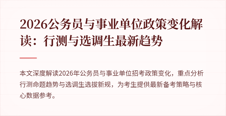 2026公务员与事业单位政策变化解读:行测与选调生最新趋势