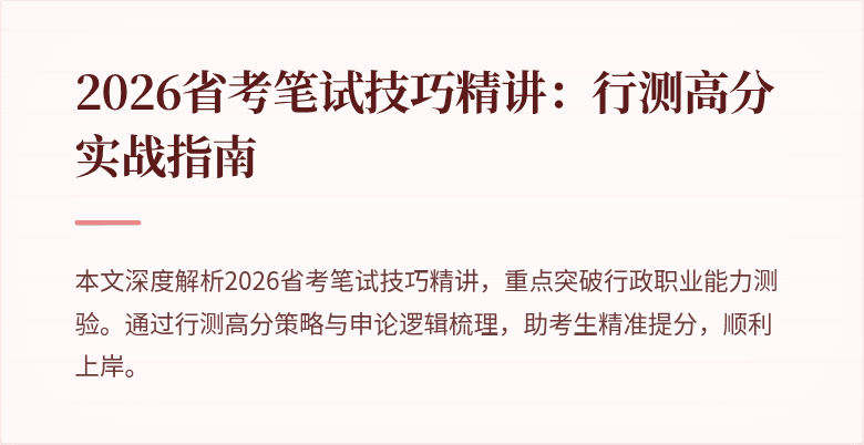 2026省考笔试技巧精讲:行测高分实战指南
