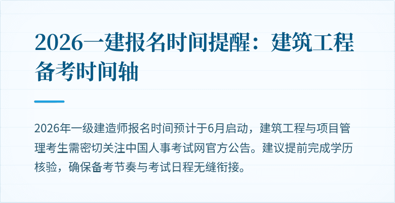 2026一建报名时间提醒:建筑工程备考时间轴