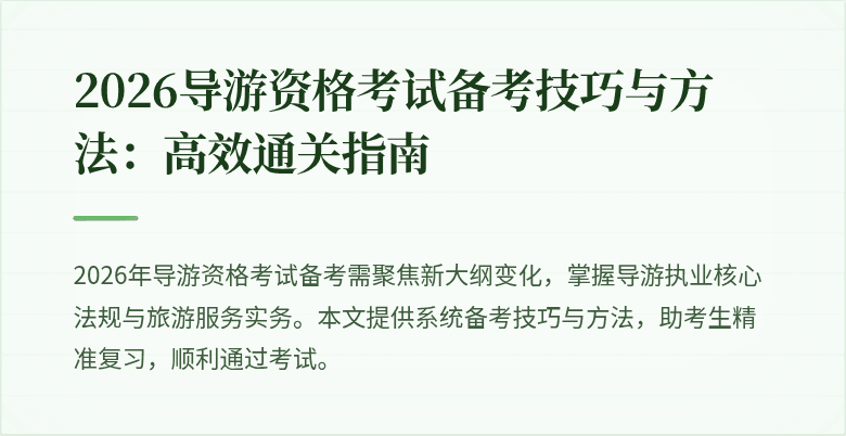 2026导游资格考试备考技巧与方法:高效通关指南