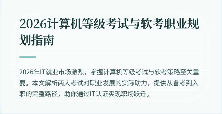 2026计算机等级考试与软考职业规划指南