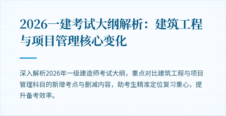 2026一建考试大纲解析:建筑工程与项目管理核心变化