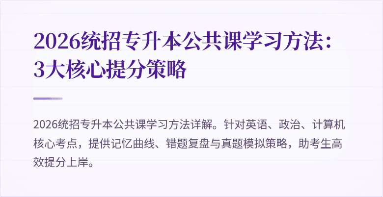 2026统招专升本公共课学习方法：3大核心提分策略