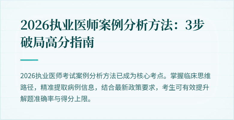 2026执业医师案例分析方法：3步破局高分指南