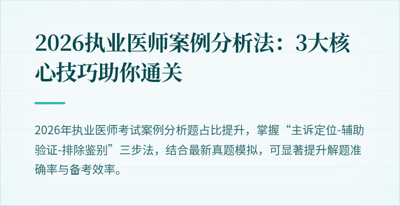 2026执业医师案例分析法：3大核心技巧助你通关
