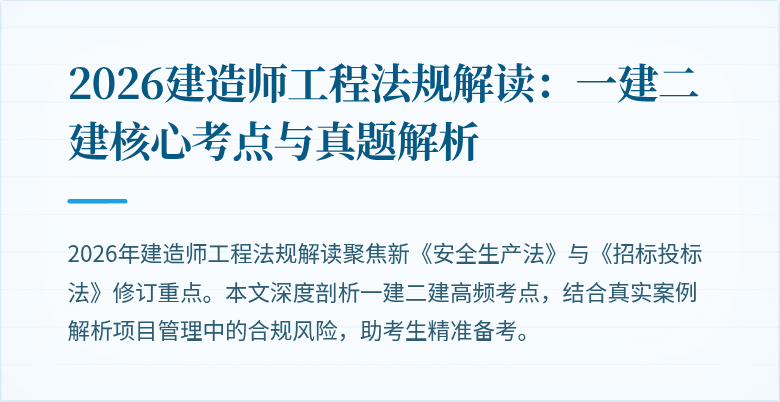 2026建造师工程法规解读：一建二建核心考点与真题解析