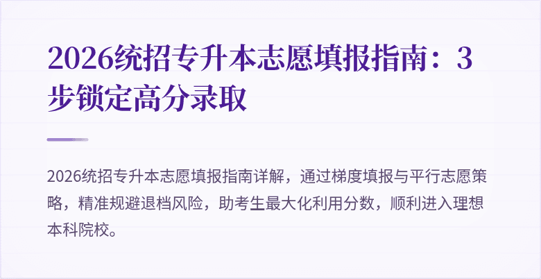 2026统招专升本志愿填报指南：3步锁定高分录取