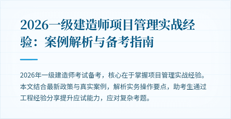 2026一级建造师项目管理实战经验:案例解析与备考指南
