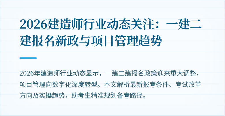 2026建造师行业动态关注:一建二建报名新政与项目管理趋势
