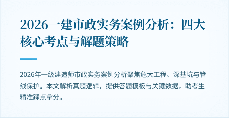 2026一建市政实务案例分析:四大核心考点与解题策略