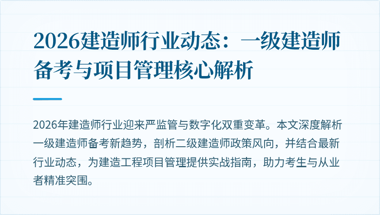 2026建造师行业动态:一级建造师备考与项目管理核心解析
