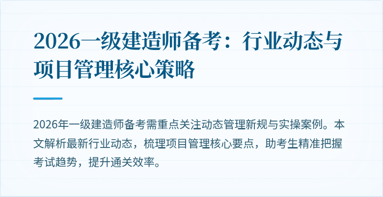 2026一级建造师备考：行业动态与项目管理核心策略