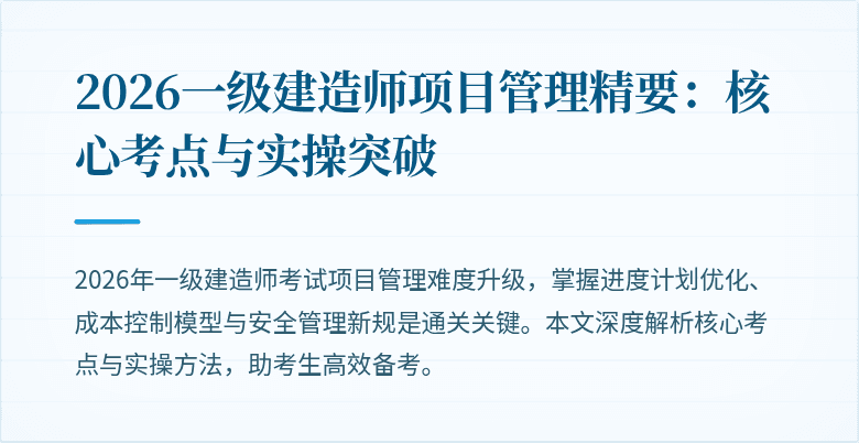 2026一级建造师项目管理精要:核心考点与实操突破