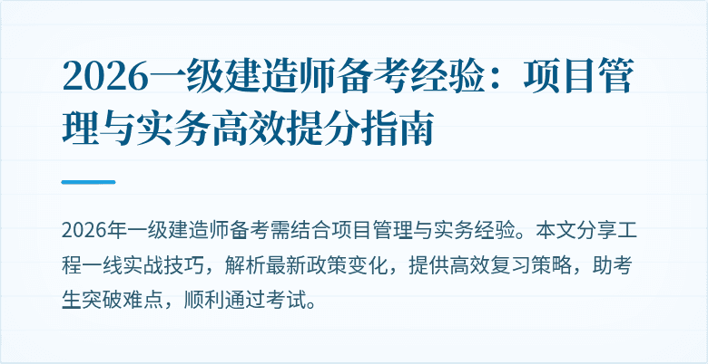2026一级建造师备考经验：项目管理与实务高效提分指南