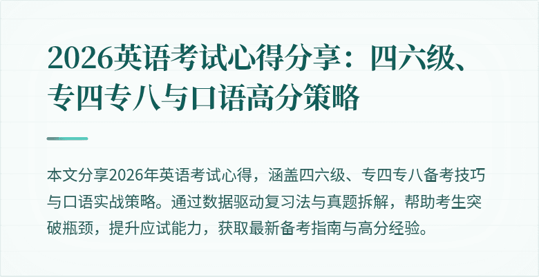 2026英语考试心得分享:四六级、专四专八与口语高分策略