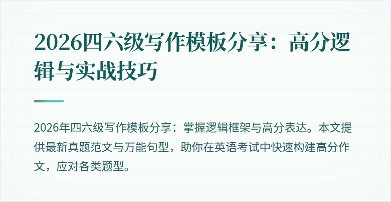 2026四六级写作模板分享:高分逻辑与实战技巧