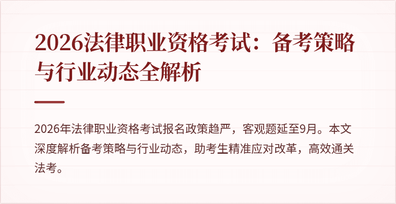 2026法律职业资格考试:备考策略与行业动态全解析