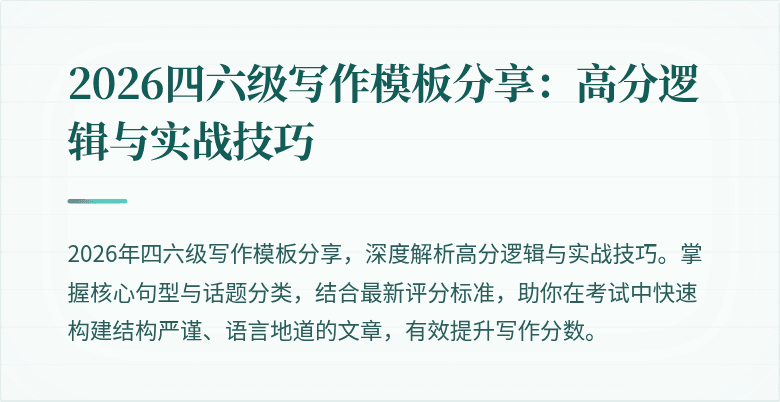 2026四六级写作模板分享:高分逻辑与实战技巧