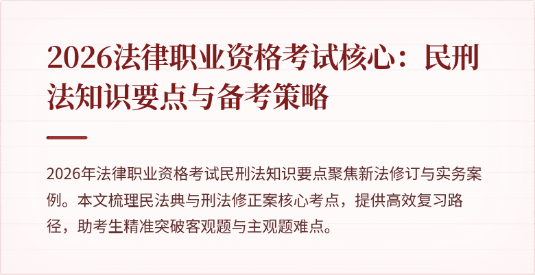 2026法律职业资格考试核心：民刑法知识要点与备考策略