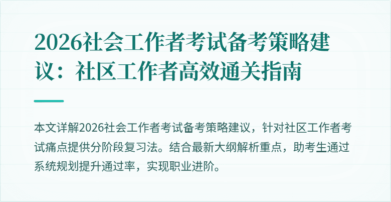 2026社会工作者考试备考策略建议:社区工作者高效通关指南
